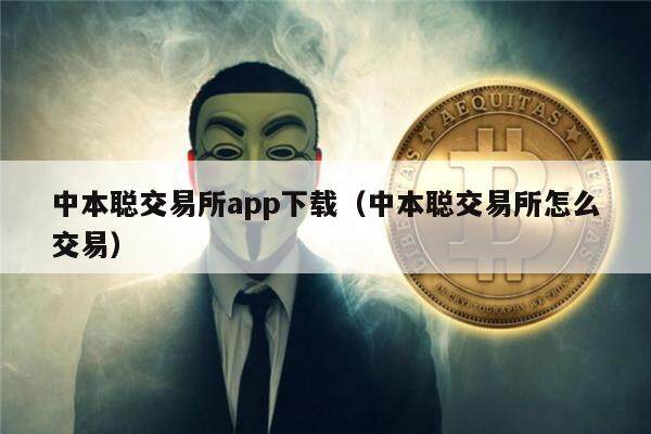 中本聪交易所app下载（中本聪交易所怎么交易）-第1张图片-欧意下载